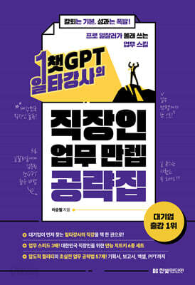 챗GPT 일타강사의 직장인 업무 만렙 공략집
