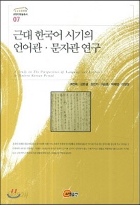 근대 한국어 시기의 언어관 문자관 연구