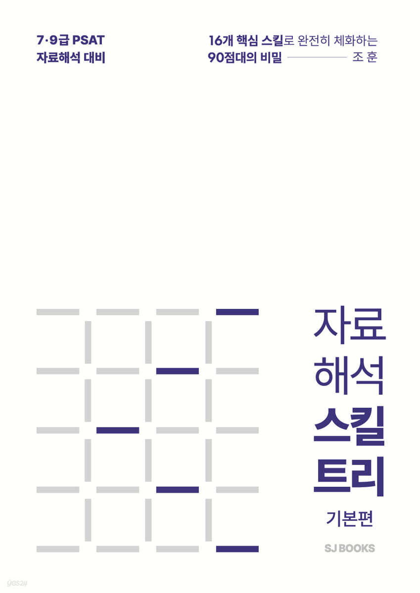 조훈 자료해석 스킬트리 기본편