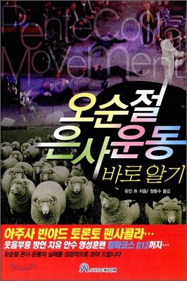 오순절 은사 운동 바로 알기