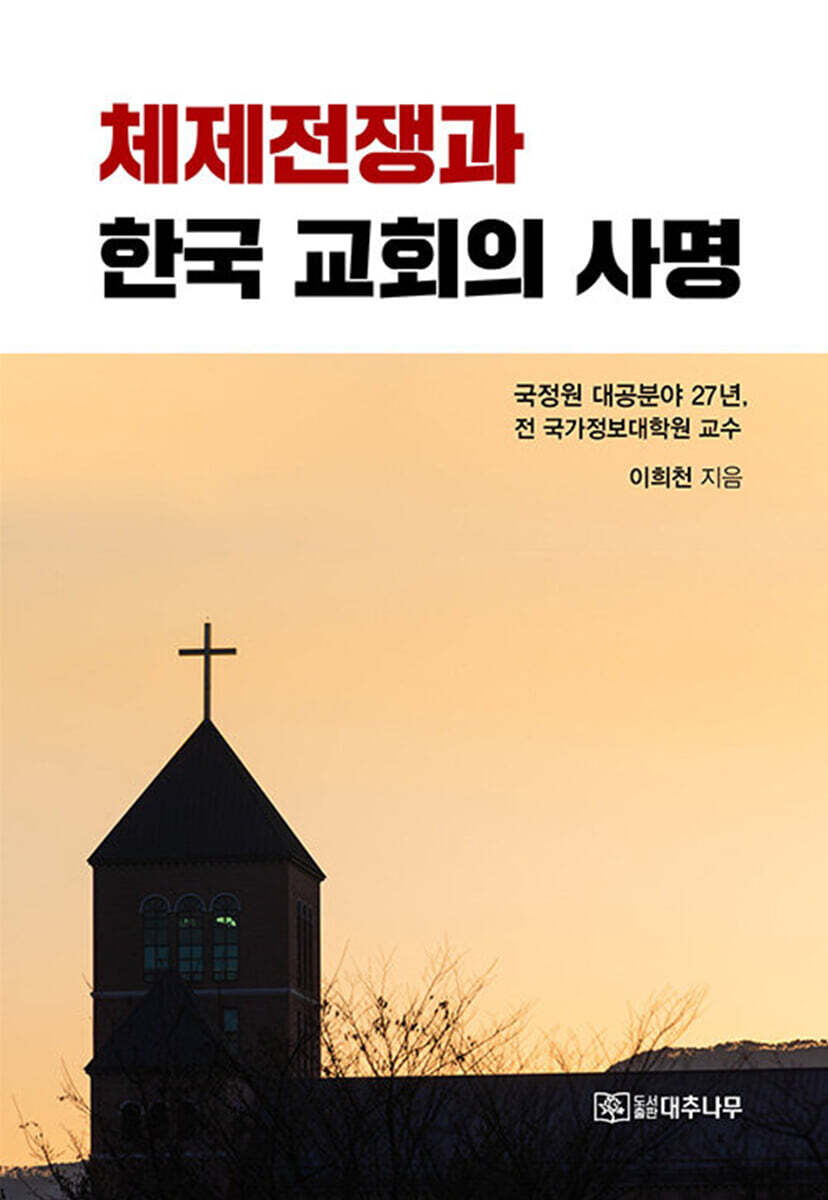 체제전쟁과 한국교회의 사명