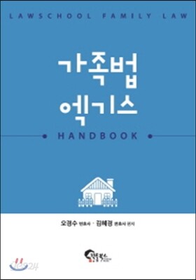 가족법 엑기스 (핸드북)