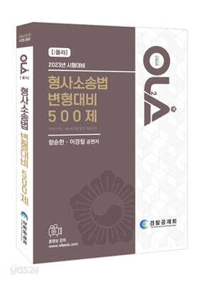 2023 형사소송법 변형대비 500제