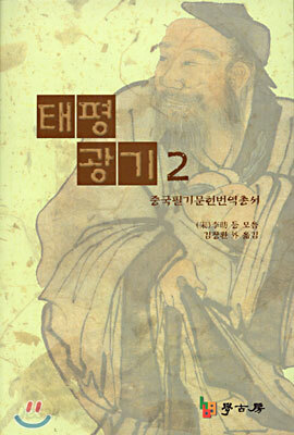 태평광기 2 : 중국필기문헌번역총서