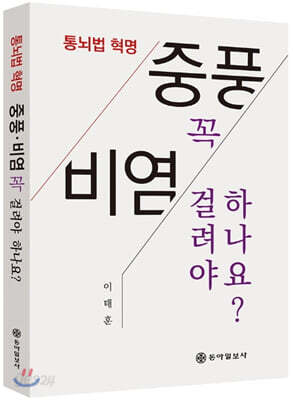 통뇌법혁명, 중풍비염 꼭 걸려야 하나요?