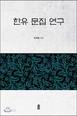 한유 문집 연구