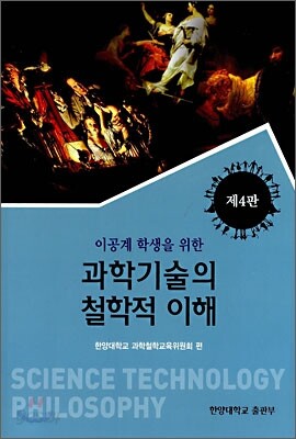과학기술의 철학적 이해