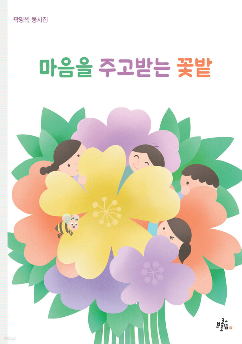 마음을 주고받는 꽃밭