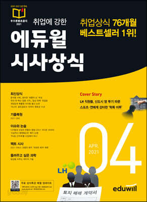 2021 월간최신 취업에 강한 에듀윌 시사상식 4월호