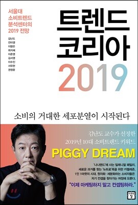 트렌드 코리아 2019