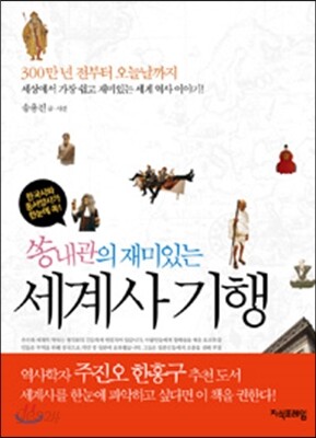 쏭내관의 재미있는 세계사 기행