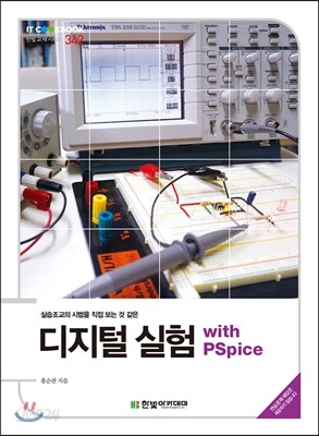 디지털 실험 with PSpice