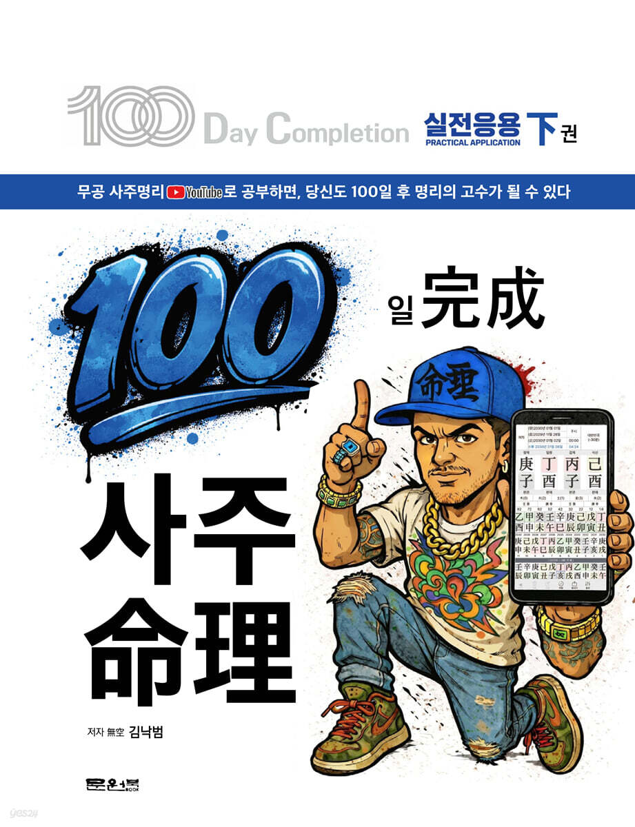 100일 완성 사주명리 : 하 권