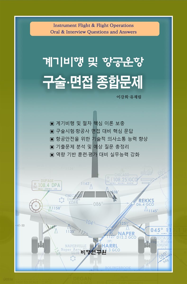 계기비행 및 항공운항 구술·면접 종합문제