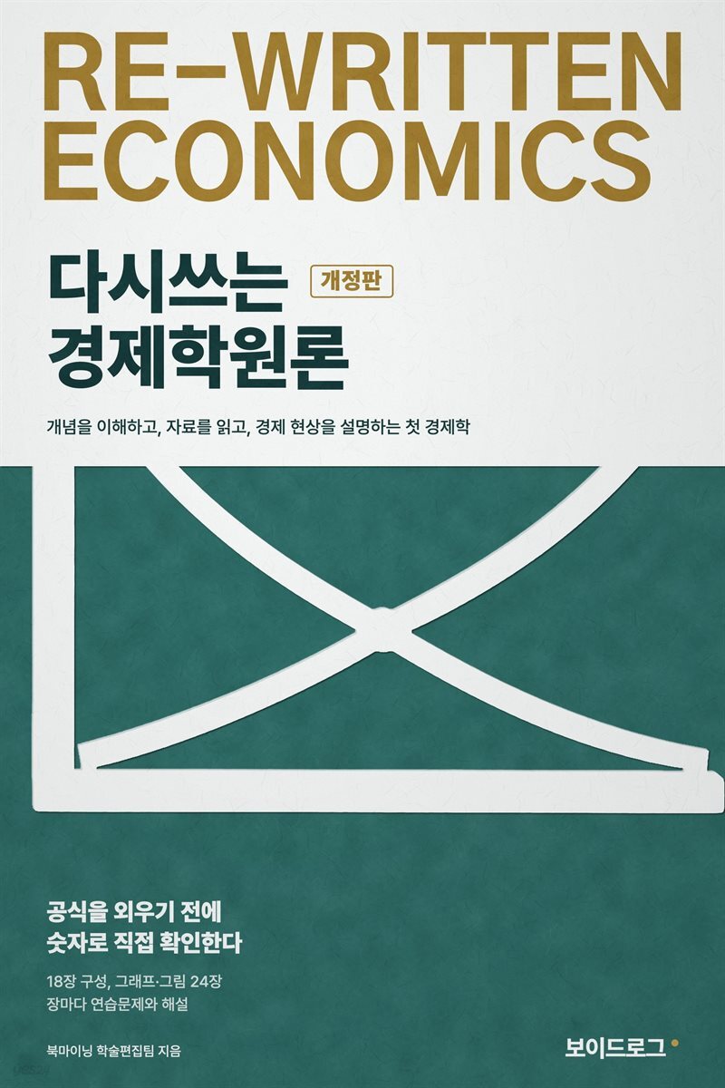 다시쓰는 경제학원론