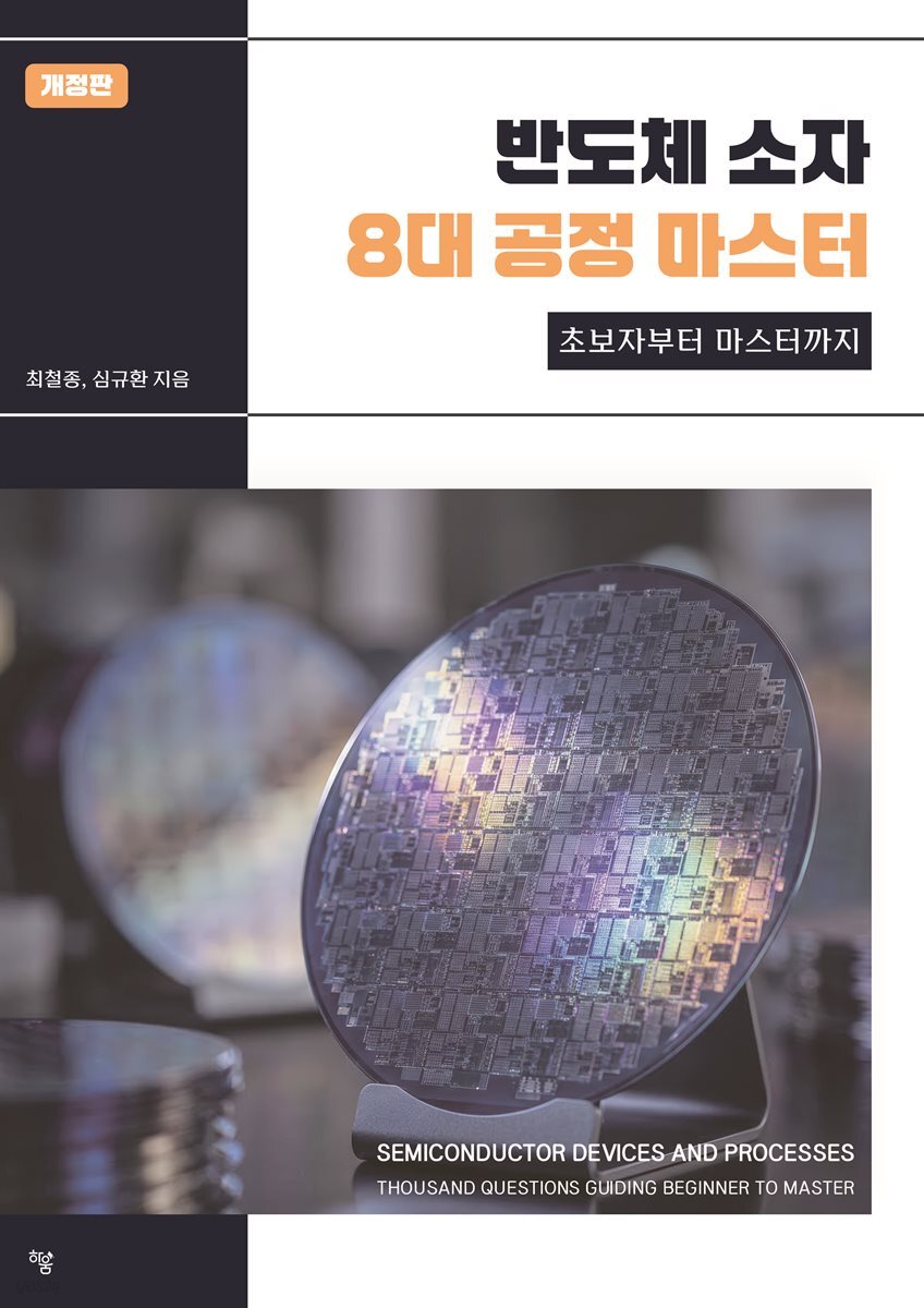반도체 소자 8대 공정 마스터