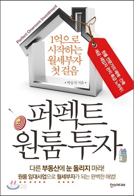 퍼펙트 원룸 투자