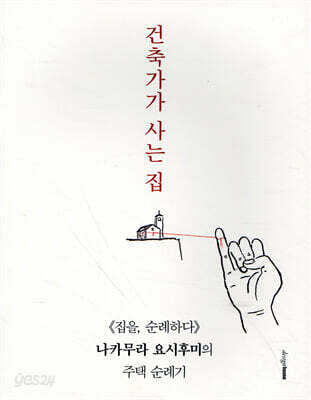 건축가가 사는 집
