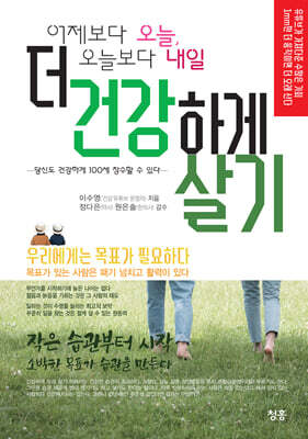 어제보다 오늘, 오늘보다 내일 더 건강하게 살기