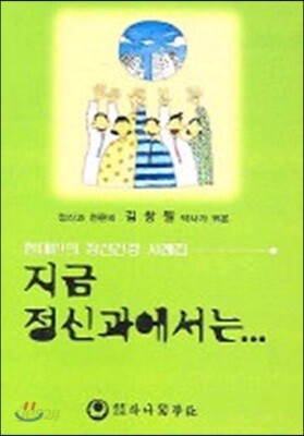 지금 정신과에서는