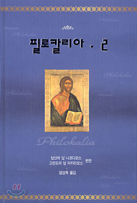 필로칼리아 2