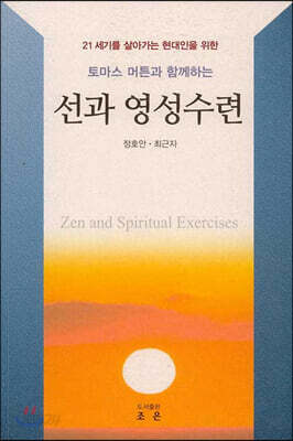토마스 머튼과 함께하는 선과 영성수련