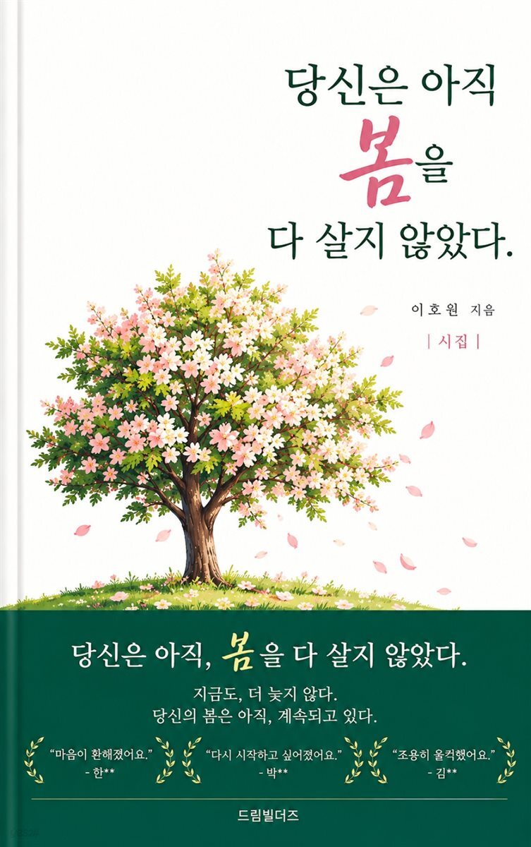 당신은 아직 봄을 다 살지 않았다
