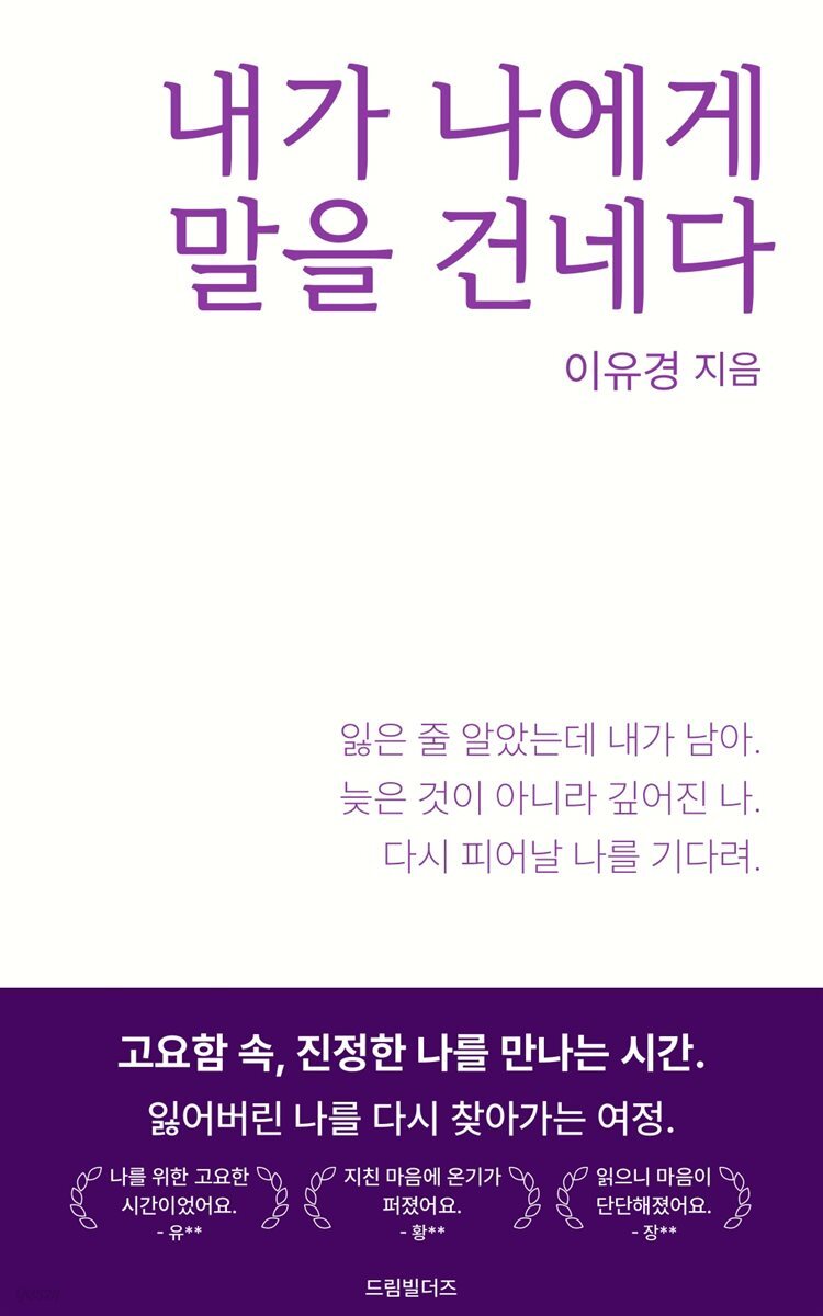 내가 나에게 말을 건네다