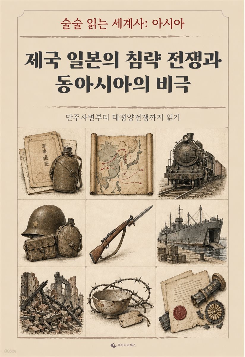 제국 일본의 침략 전쟁과 동아시아의 비극