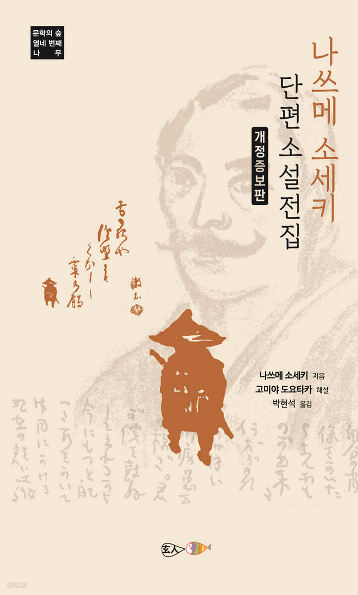 나쓰메 소세키 단편소설 전집