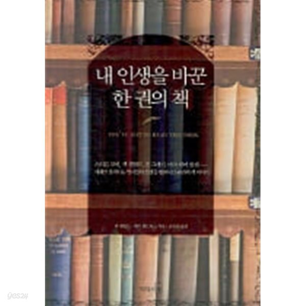 내 인생을 바꾼 한 권의 책 