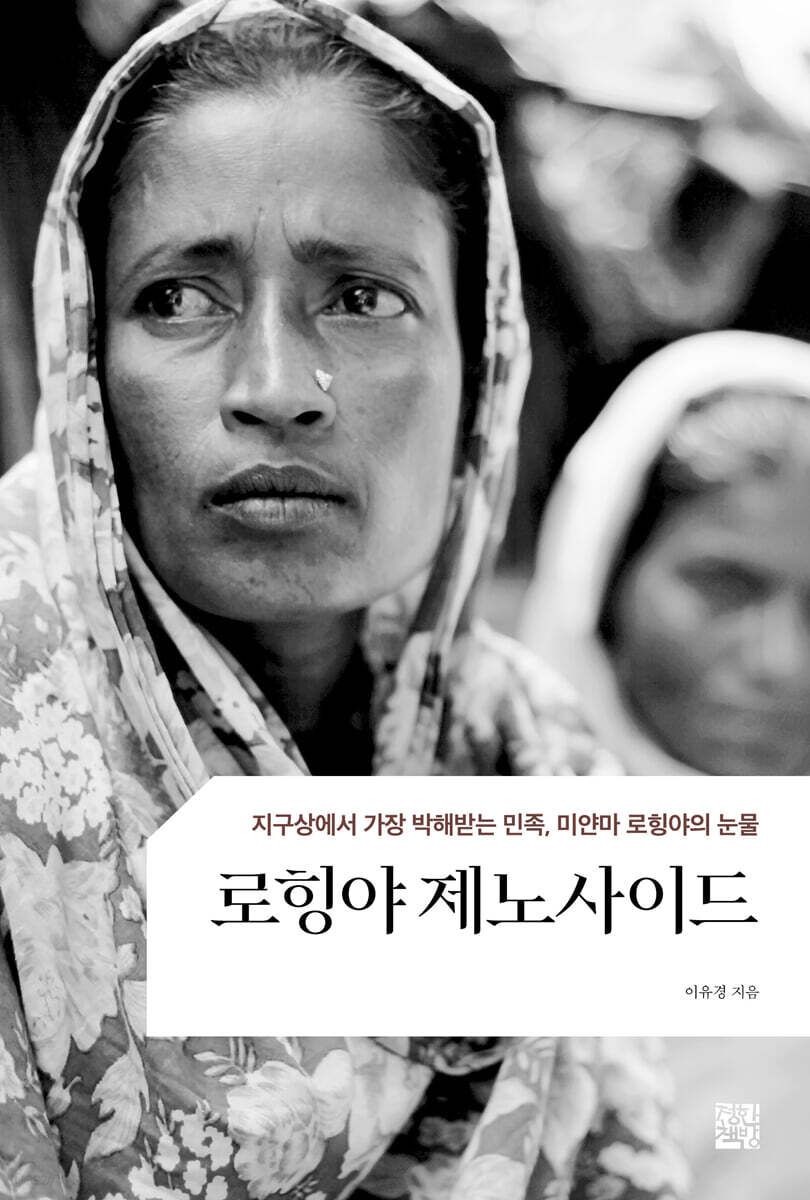 로힝야 제노사이드