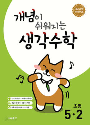 개념이 쉬워지는 생각수학 초등 5-2 (2026년)