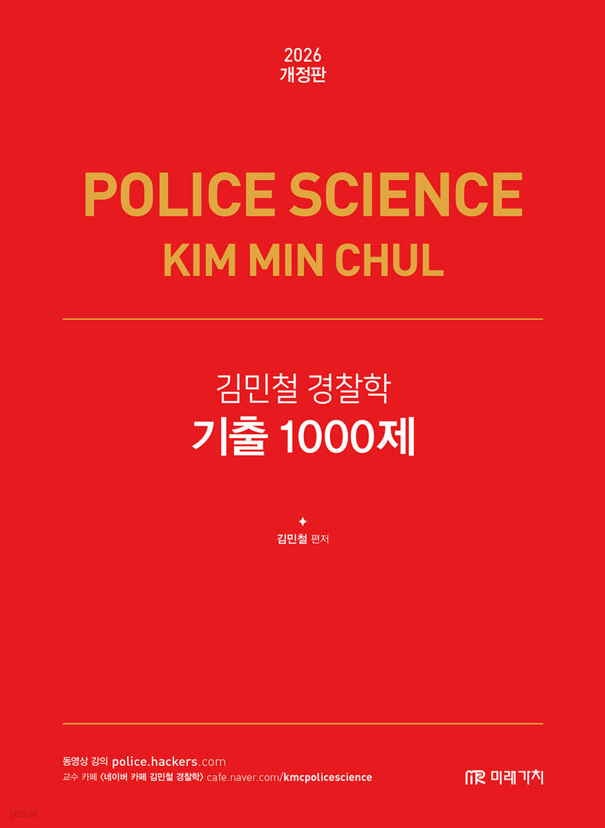 2026 김민철 경찰학 기출 1000제