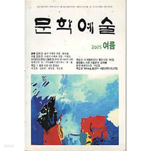 문학예술 (2015 여름)