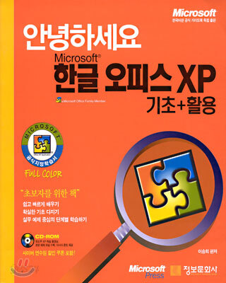 Microsoft 한글 오피스 XP : 기초+활용