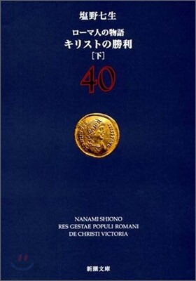 ロ-マ人の物語(40)キリストの勝利 下