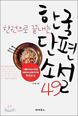 한권으로 끝내는 한국단편소설 49