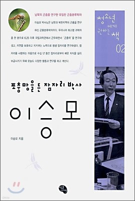 포충망을 든 잠자리 박사 이승모