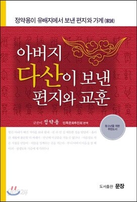 다산 정약용이 유배지에서 보낸 편지와 교훈