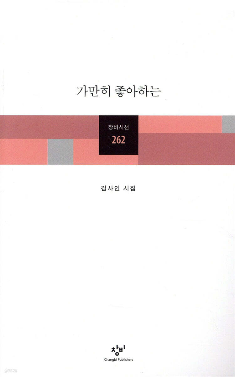 가만히 좋아하는