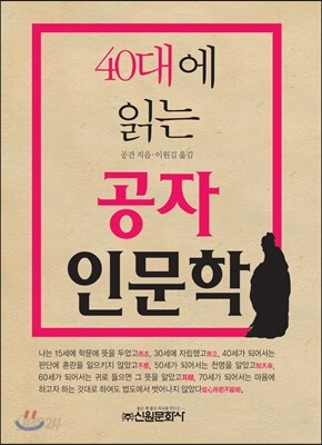 [중고-중] 40대에 읽는 공자 인문학