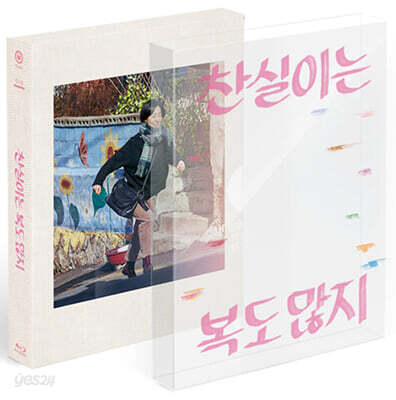 [중고-최상] [블루레이] 찬실이는 복도 많지 : 풀슬립 투명 오링 케이스 초회한정판