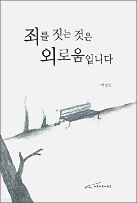 죄를 짓는 것은 외로움입니다