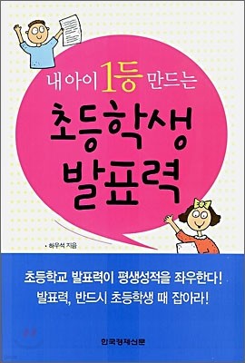 내 아이 1등 만드는 초등학생 발표력