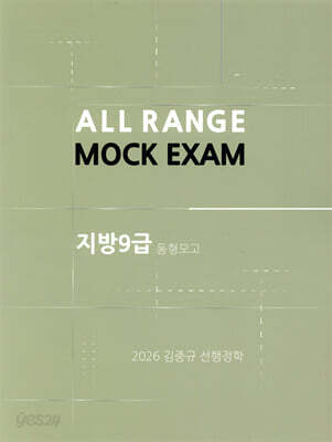 2026 김중규 지방·서울9급 동형모의고사 선행정학
