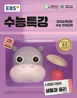 EBS 수능특강 사회탐구영역 생활과 윤리 (2025년)