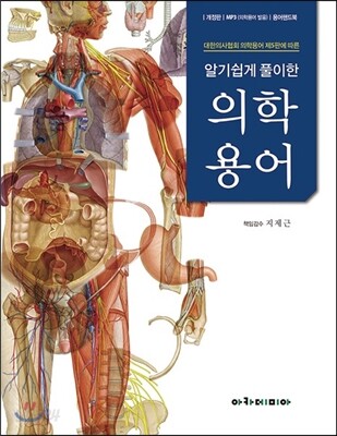 알기쉽게 풀이한 의학용어