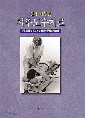 쉽게 배우는 척추도수치료