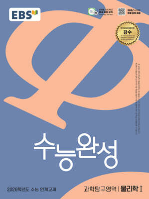 EBS 수능완성 과학탐구영역 물리학1 (2025년)